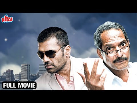 नाना पाटेकर और सुनील शेट्टी की ज़बरदस्त हिंदी मूवी | Nana Patekar | Suniel Shetty | Tum Milo Toh Sahi