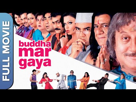 सुपरहिट हिंदी कॉमेडी मूवी - बुद्धा मर गया | Buddha Mar Gaya (HD)| Paresh Rawal, Anupam Kher, Om Puri