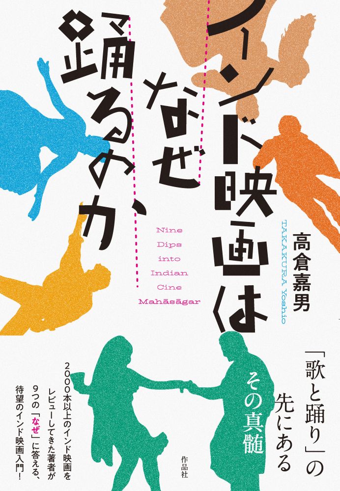 インド映画はなぜ踊るのか